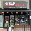 먹는족족 청대점 이미지