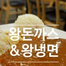 왕돈까스&왕냉면 | 왕돈까스&amp;왕냉면ㅣ내돈내산 솔직후기