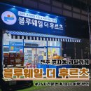 블루웨일 | 전주 24시간 과일매장, 야간에도 편하게! 블루웨일 더 후르츠 무인 방문 후기