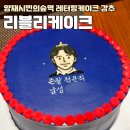 [공지] [양재시민의숲역 레터링케이크 강추] 리블리케이크 리뷰✍️