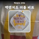 해피앤위크 | 맥도날드 신메뉴 맥앤치즈로 즐기는 아메리칸 풍미 맥앤치즈 더블 비프 후기 칼로리 가격 이벤트