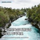 호텔와이오 | 뉴질랜드북섬여행일정 | 타우포 후카폭포 액티비티 제트보트 로투로아 와이오타푸