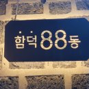 함덕88동