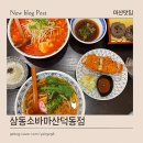 끝돈 마산댓기리점 | 마산 덕동 신상 맛집 삼동소바 : 깔끔하고 정갈한 소바 맛집 발견!