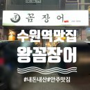 왕꼼장어 | 수원역 안주 맛집 추천 ‘왕꼼장어’ 단골 후기