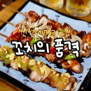 꼬치의 품격 서울신정네거리점 | [신정네거리/꼬치] 2차안주 맛집 &lt;꼬치의 품격&gt;