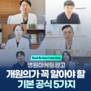 설광고기획 | 병원마케팅광고, 개원의가 꼭 알아야 할 기본 공식 5가지