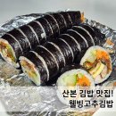 웰빙김밥 | 산본 웰빙고추김밥 단골된 후기 (고추참치, 치즈참치 메뉴추천)