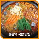 할매순대국 매봉역점 | [공지] [큰맘할매순대국 매봉역점] 강남구 국밥 맛집에서 여름 대비 보양식으로 즐기는 소갈비탕 &amp; 순대...