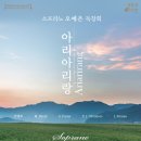 금정문화회관 은빛샘홀 | 소프라노 오예은 독창회_아리아리랑, 부산 금정문화회관 은빛샘홀