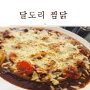 포항중앙상가 | 포항 중앙상가 맛집 달도리찜닭 간장찜닭 후기