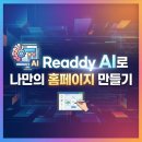 [HD]C언어 기초에서 활용까지 제대로 배우기 - 초급 Part.2 프로그램 작성과 실행 | Readdy AI로 나만의 홈페이지 만들기