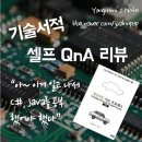 [HD]개발자를 위한 C++ 프로그래밍 제대로 다지기 (중급) Part.2 객체지향 개념 | 객체지향 사고 프로세스 : 셀프 QnA 기술 서적 리뷰