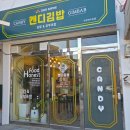 수제김밥 | [만수동 김밥맛집] 건강한김밥 찾는다면, 수제유부초밥 맛집 ‘캔디김밥’ 방문후기