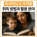 [자격증 취득과정] 독서지도사(2) | 독서지도사 자격증 취득 방법과 활용 분야