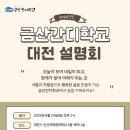 금산간디학교 대전 설명회 안내드려요^^ 이미지