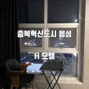 H모텔 이미지