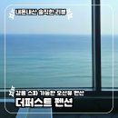 퍼스트뷰 | 강릉 오션뷰 스파 펜션 후기 | 더퍼스트펜션 402호 내돈내산