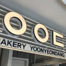 천곡어린이집 | 울산 신상 베이커리카페 [윤연당 천곡점] 내돈내산 북구 천곡동 빵집 추천