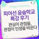 관심이 관점을 바꾸고 관점이 인생을 바꾼다: 평택대교회 피어선 윤슬학교 특강 후기 이미지