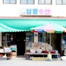삼풍건어물