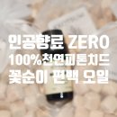 꽃순이네 | 편백오일 추천｜100% 천연 피톤치드 향 꽃순이 편백 리얼 후기