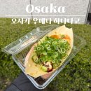 11500-9-81-03 | 오사카 타코야끼 웨이팅 맛집으로 유명한 우메다 하나타코 하나다코 위치 포장 솔직후기