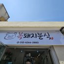 복돼지분식 - 원주시 개운로 73 | 복돼지분식
