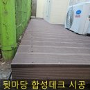 합성데크 시공으로 변신 정리 안 된 뒷마당 깔끔하게 해결