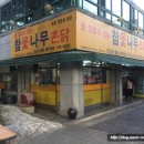 참옻나무촌닭 이미지