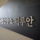 이루안건축사사무소 이미지