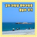 문무 | 경주 감포 문무대왕릉 대왕암 화장실 주차장 물놀이 차크닉 후기