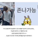 병아리날다 | [공지] 24시간줄섰지만또가고싶은경희대축제입니다🙈🫰🏻🎀💕💞