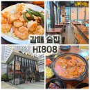 CW-0033-01 | 갈매 술집 모임 장소로 딱 좋은 HI808(feat.고등어조림 맛집)