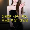 포토콜 | 장원영의 성숙미 변신, 포토콜 후 달라진 반응