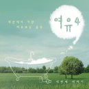 여유 4집 - 세상에서 가장 여유로운 음악 40곡 (2CD) 이미지