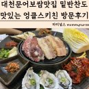 마미보쌈 | 대천문어보쌈맛집 밑반찬도 맛있는 엉클스키친 메뉴 가격 방문후기