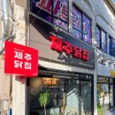 닭집 | 43년된 제주 치킨 맛집 먹어봄! 표선 제주닭집 포장 후기