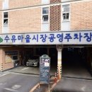 수유마을시장 공영주차장 이미지