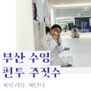 성암체육관(태권도) | 부산 주짓수 1등 호텔 같은 '펀투주짓수' : 체험 리뷰