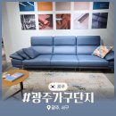 광주가구단지 고퀄리티 천연가죽 가구할인매장 추천 다우닝