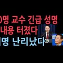 '사회정의를바라는전국교수모임' 6300명 교수 긴급 성명서~!! 이미지