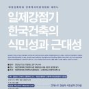 대한건축학회 건축센터 | 일제강점기 한국건축의 식민성과 근대성