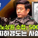 노상원 수첩 500명 수용 지하갱도는 사실이었다 이미지