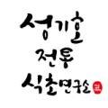 성기호전통발효식초연구소