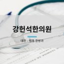 강헌석한의원 네이버블로그