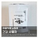 첨담기업1로1L-13 | 편하게 마시기 좋은 전통차 마을카페남동풍 '사물차'