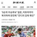 일본 축구 ㅈㅈ 빨던 조선일보 이미지