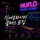 현역 프로들이 직접 가르치는 [싱어송라이터] 전문 육성 스튜디오 보컬/작곡(미디)/기타/피아노/힙합...