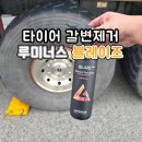 루미너스 | 초보도 가능한 타이어 갈변 제거 루미너스 블레이즈 후기